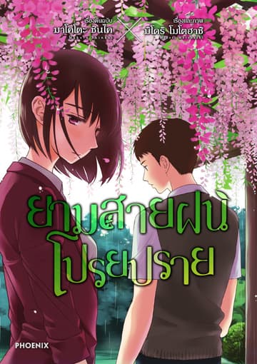 ยามสายฝนโปรยปราย