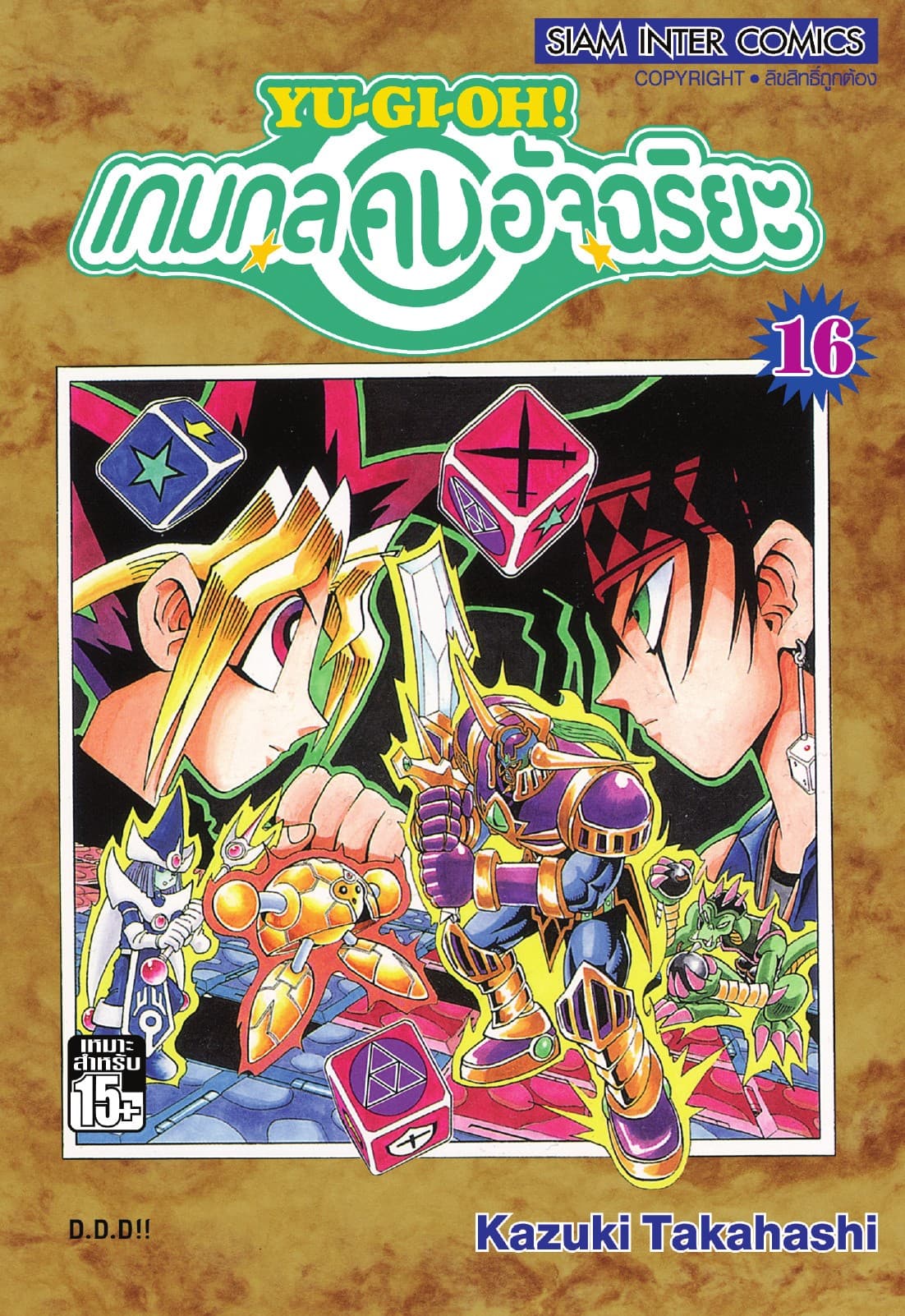 Yu-Gi-Oh! เกมกลคนอัจฉริยะ เล่ม 16
