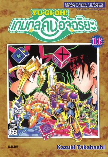 Yu-Gi-Oh! เกมกลคนอัจฉริยะ เล่ม 16