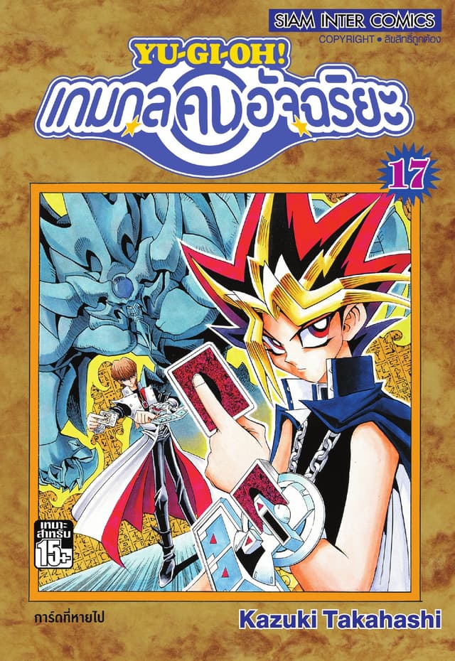 Yu-Gi-Oh! เกมกลคนอัจฉริยะ เล่ม 17