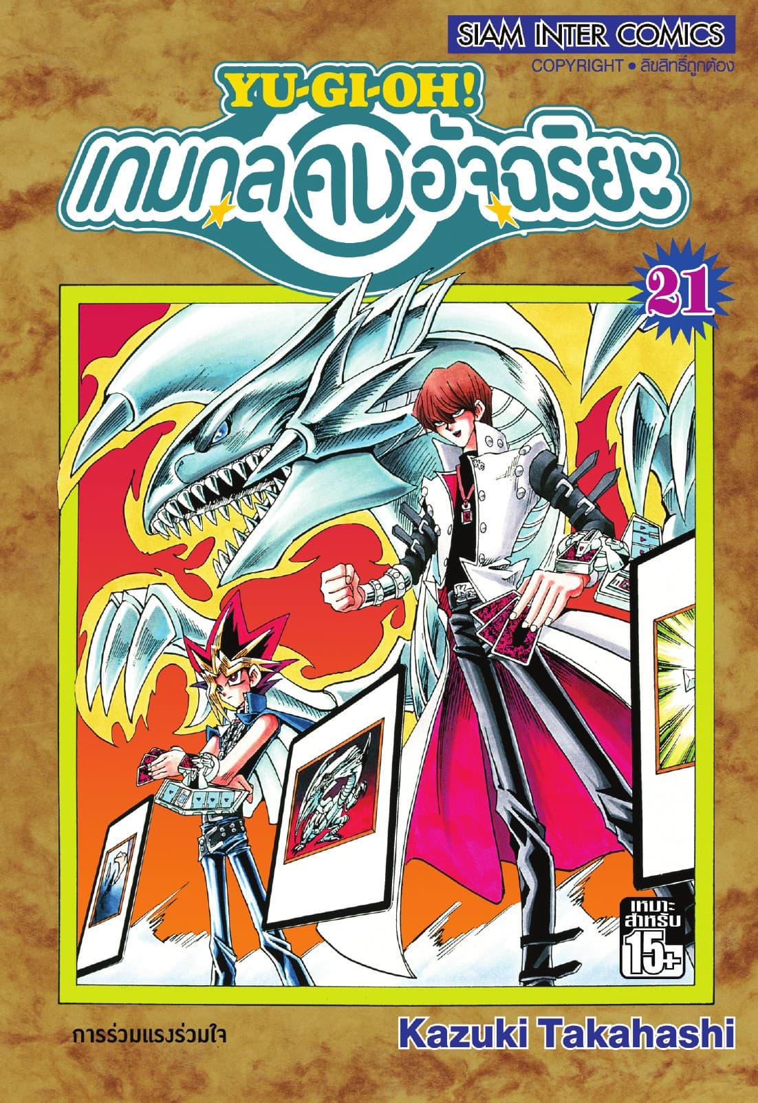 Yu-Gi-Oh! เกมกลคนอัจฉริยะ เล่ม 21