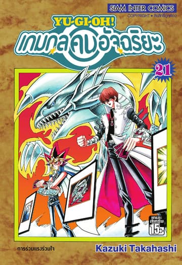 Yu-Gi-Oh! เกมกลคนอัจฉริยะ เล่ม 21