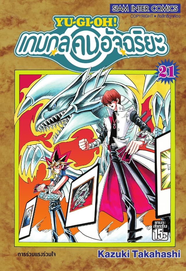 Yu-Gi-Oh! เกมกลคนอัจฉริยะ เล่ม 21