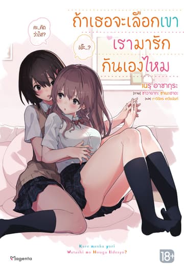ถ้าเธอจะเลือกเขา เรามารักกันเองไหม