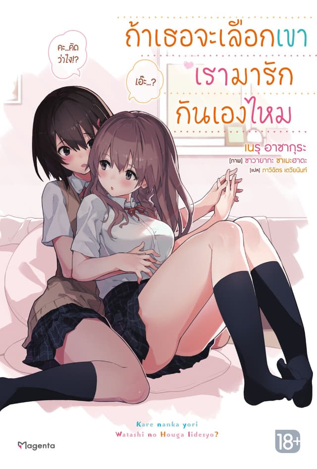ถ้าเธอจะเลือกเขา เรามารักกันเองไหม