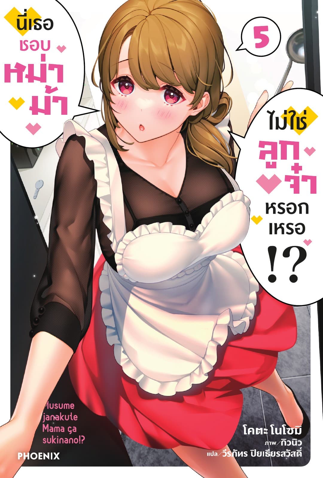 นี่เธอชอบหม่าม้า ไม่ใช่ลูกจ๋าหรอกเหรอ!? เล่ม 5