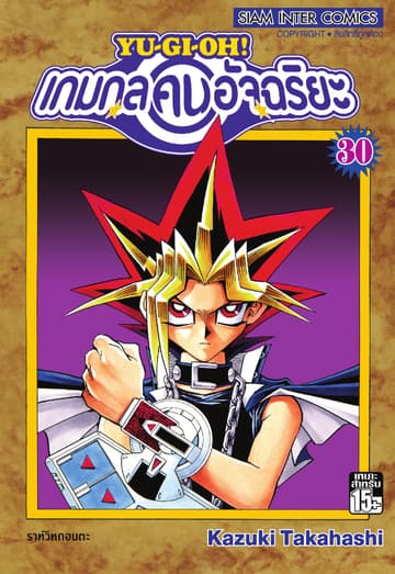 Yu-Gi-Oh! เกมกลคนอัจฉริยะ เล่ม 30