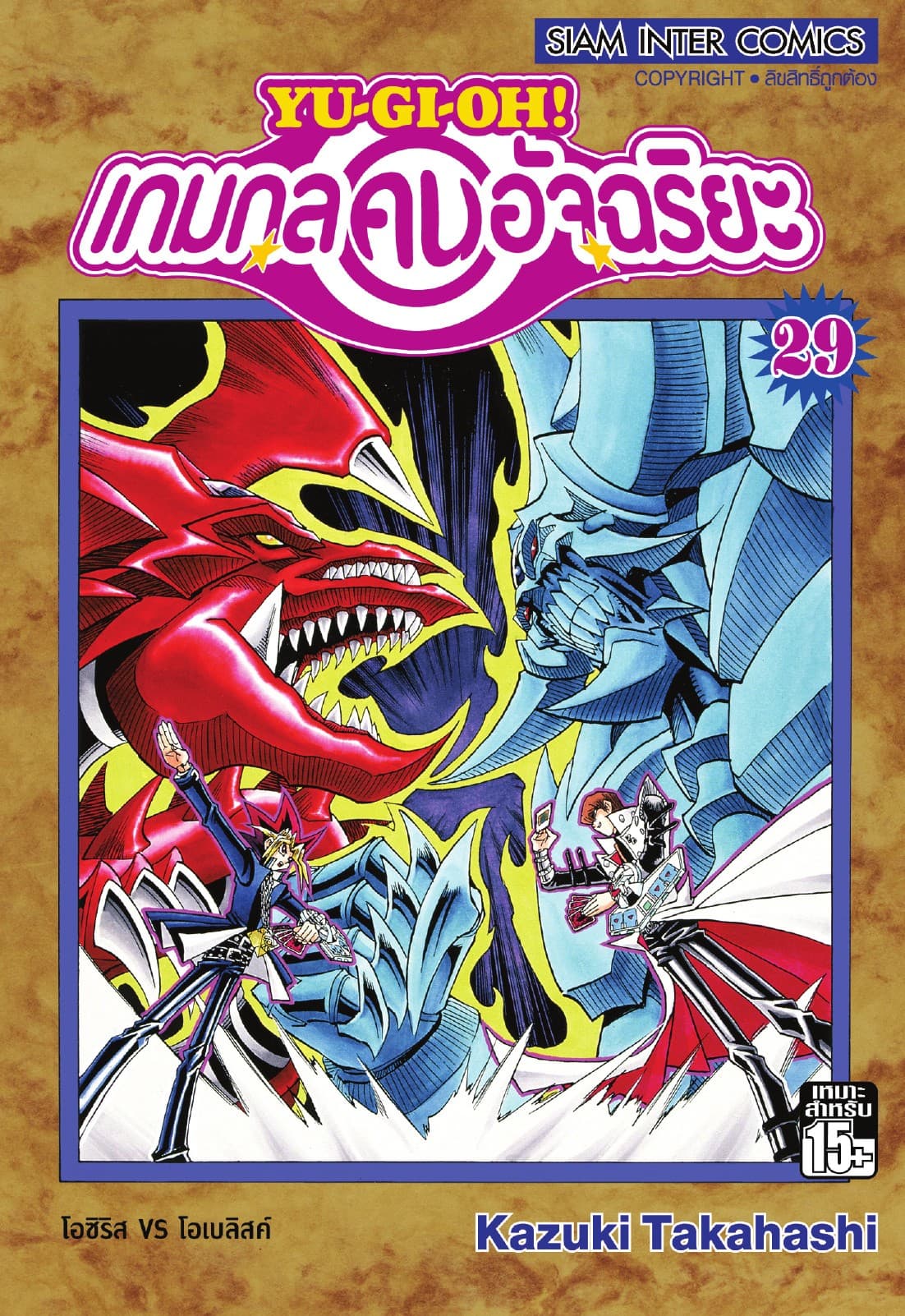 Yu-Gi-Oh! เกมกลคนอัจฉริยะ เล่ม 29