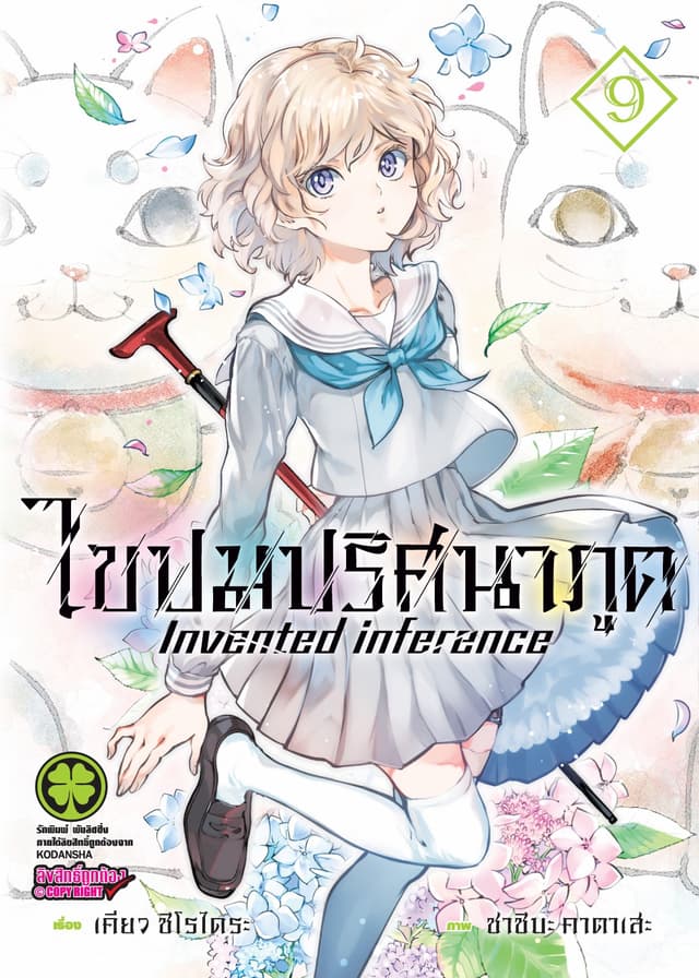 ไขปมปริศนาภูต Invented inference เล่ม 09