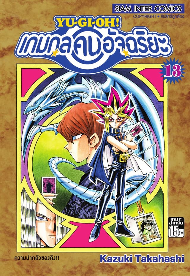 Yu-Gi-Oh! เกมกลคนอัจฉริยะ เล่ม 13