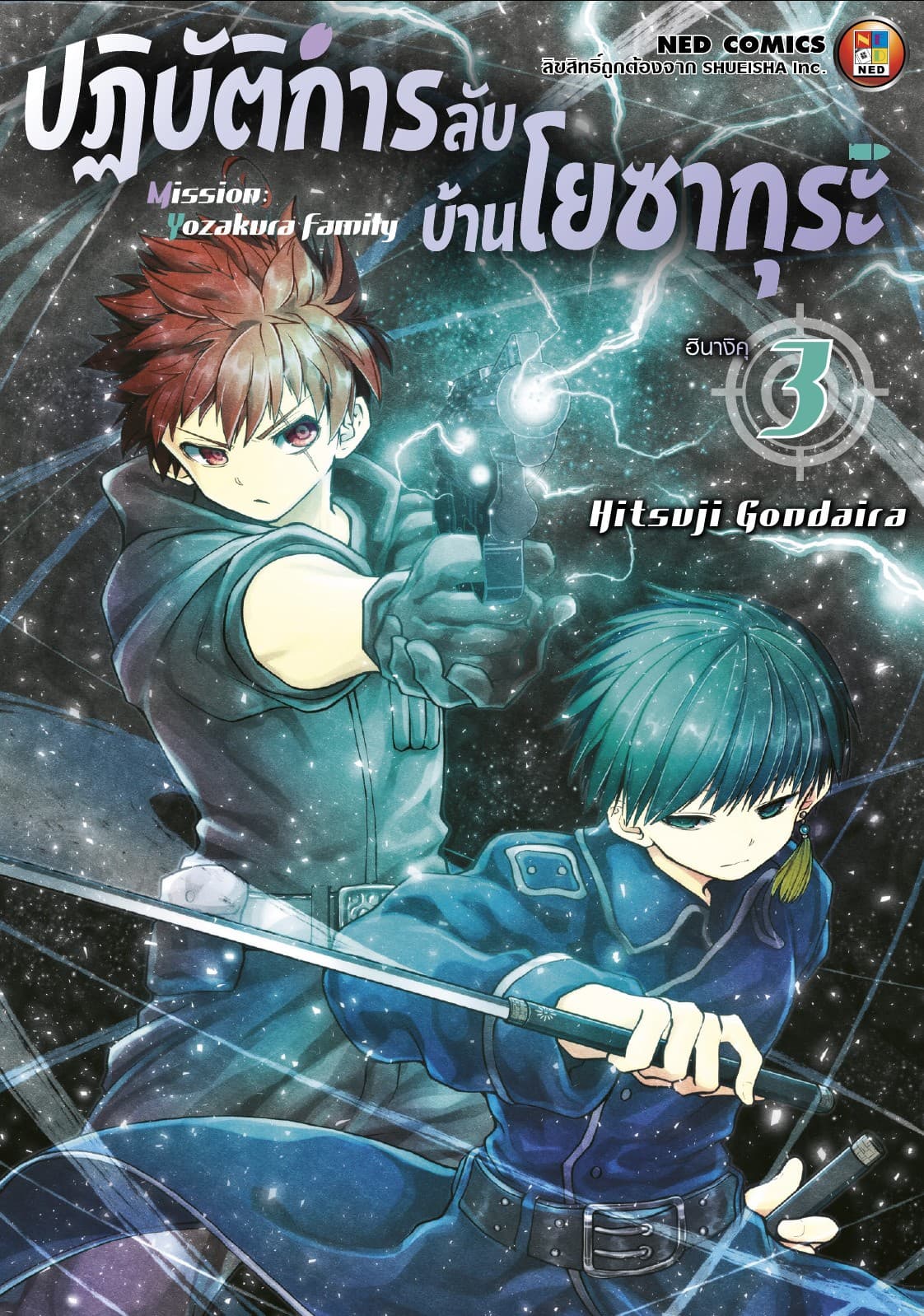 ปฏิบัติการลับ บ้านโยซากุระ เล่ม 3