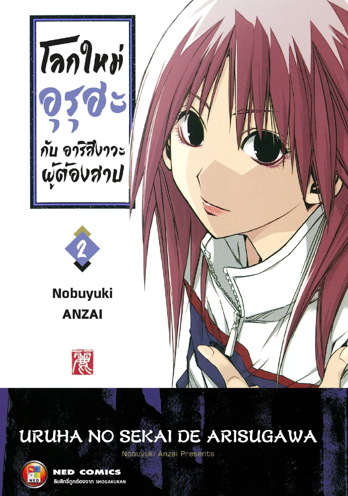 โลกใหม่อุรุฮะ กับ อาริสึงาวะผู้ต้องสาป เล่ม 2