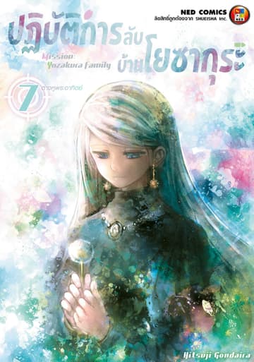 ปฏิบัติการลับ บ้านโยซากุระ เล่ม 7
