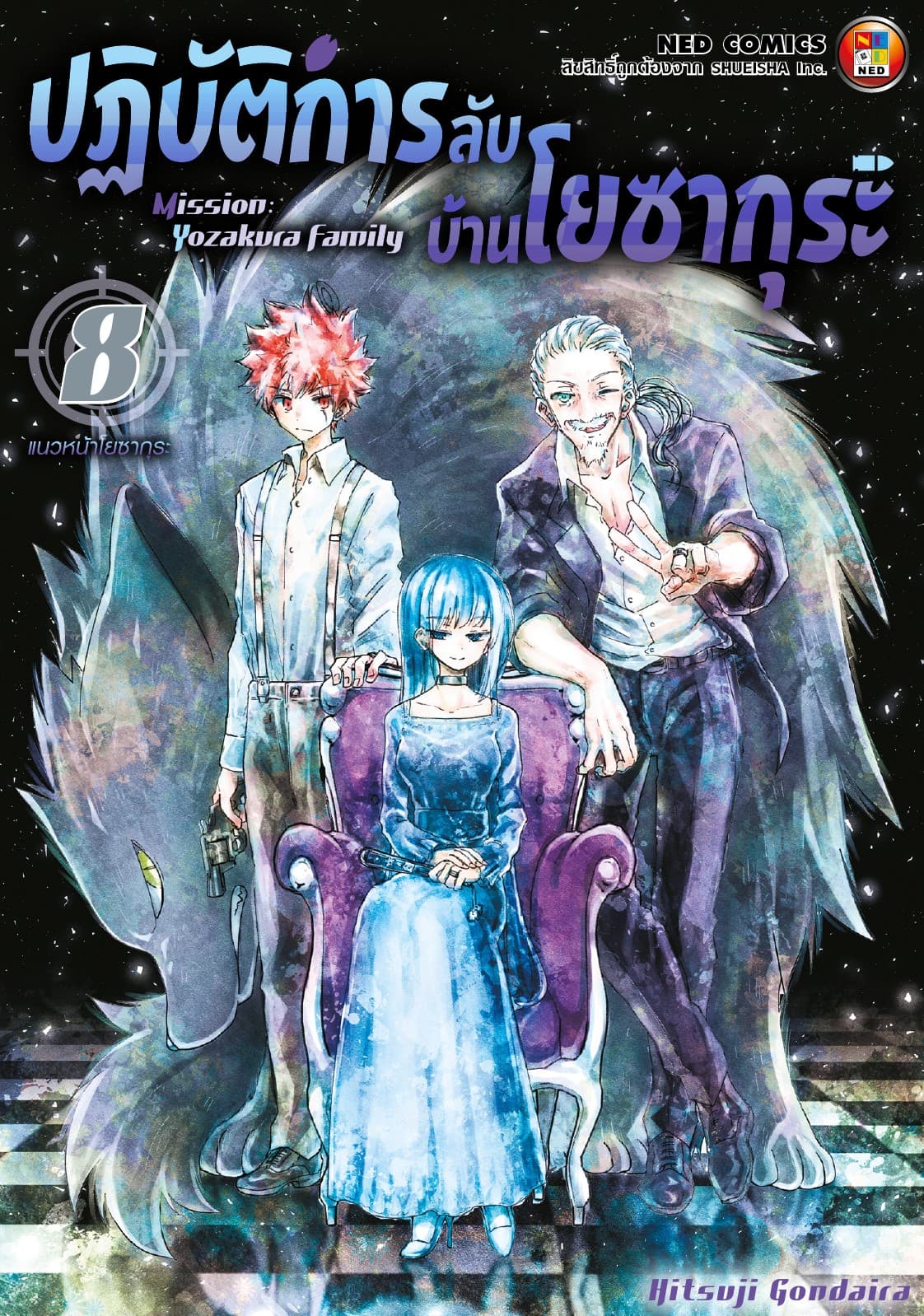 ปฏิบัติการลับ บ้านโยซากุระ เล่ม 8