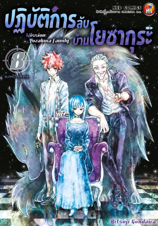 ปฏิบัติการลับ บ้านโยซากุระ เล่ม 8