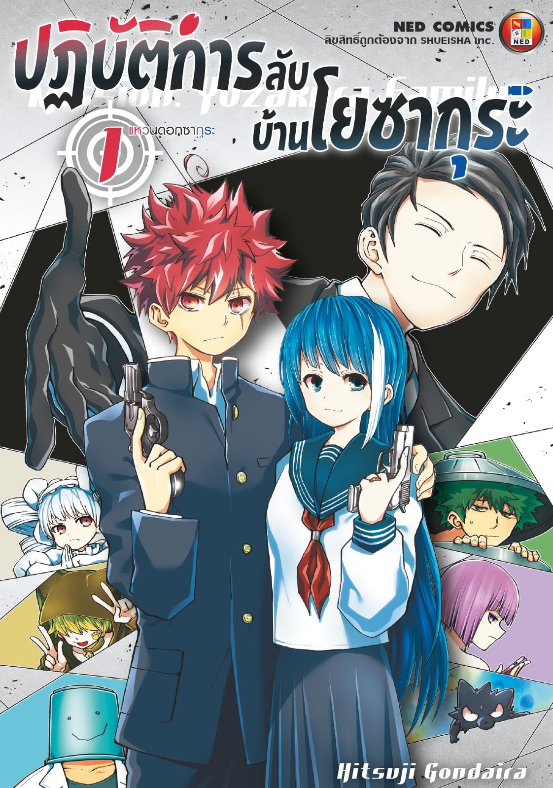 ปฏิบัติการลับ บ้านโยซากุระ เล่ม 1