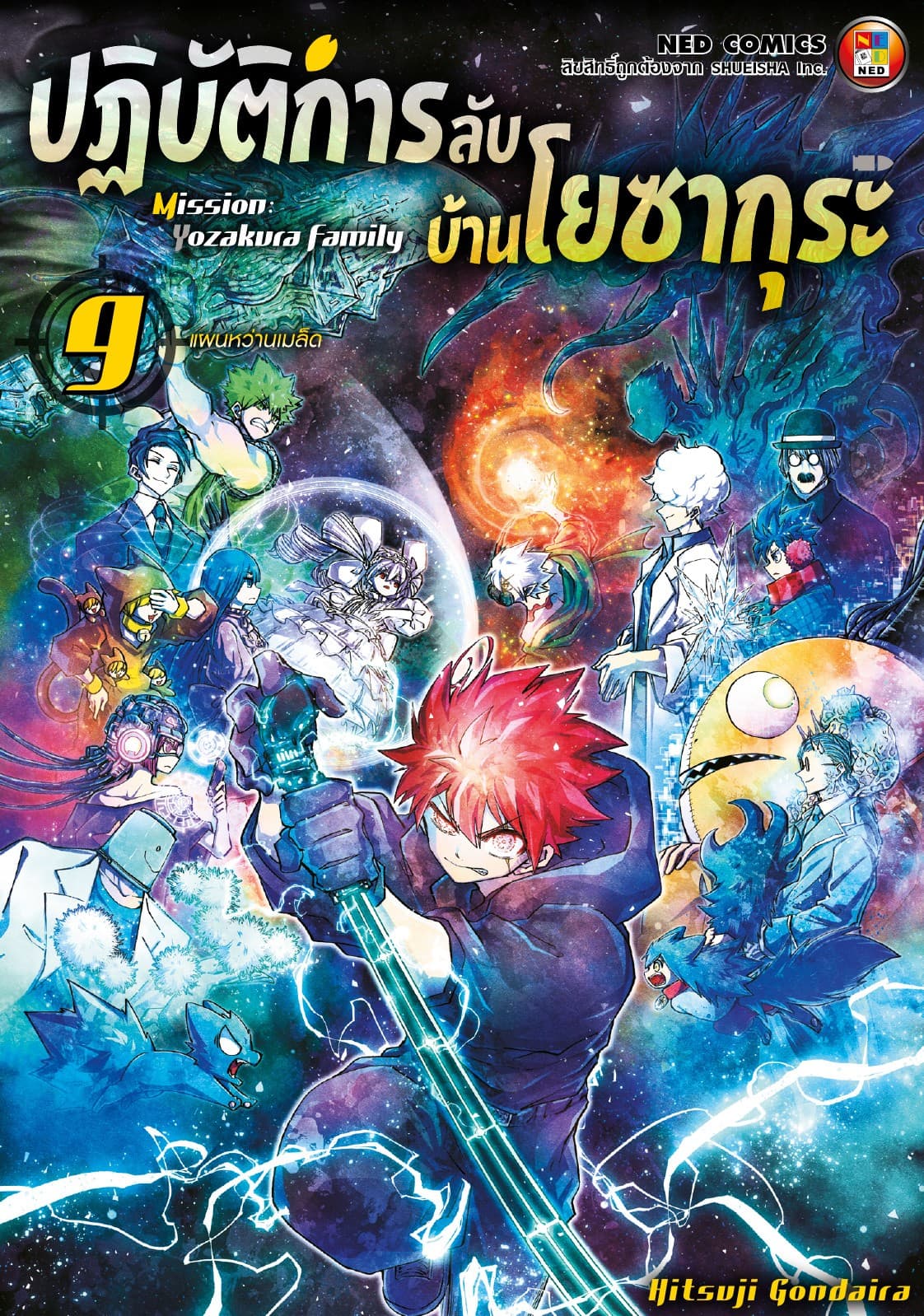 ปฏิบัติการลับ บ้านโยซากุระ เล่ม 9