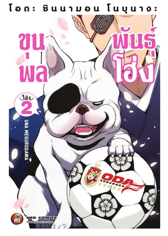 โอดะ ชินนามอน โนบุนางะ ขุนพลพันธุ์ โฮ่ง เล่ม 2