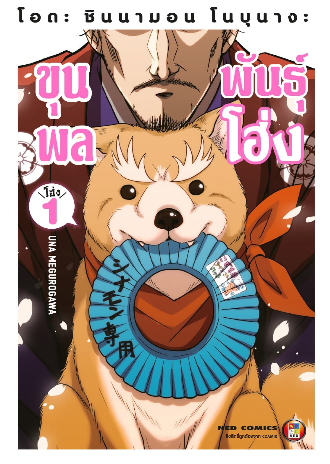 โอดะ ชินนามอน โนบุนางะ ขุนพลพันธุ์ โฮ่ง เล่ม 1