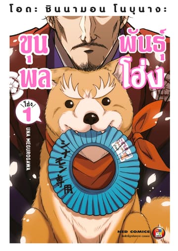 โอดะ ชินนามอน โนบุนางะ ขุนพลพันธุ์ โฮ่ง เล่ม 1