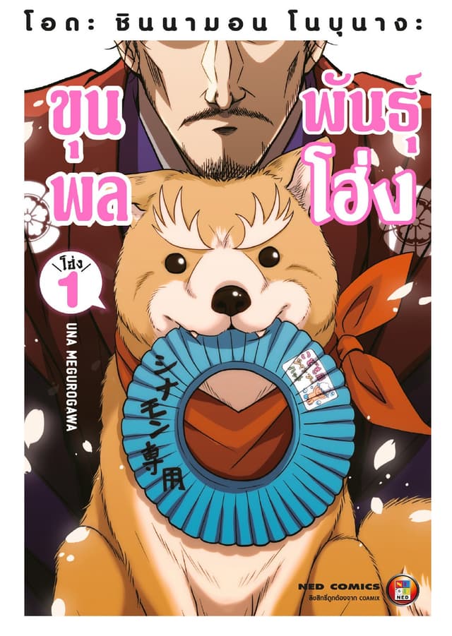 โอดะ ชินนามอน โนบุนางะ ขุนพลพันธุ์ โฮ่ง เล่ม 1