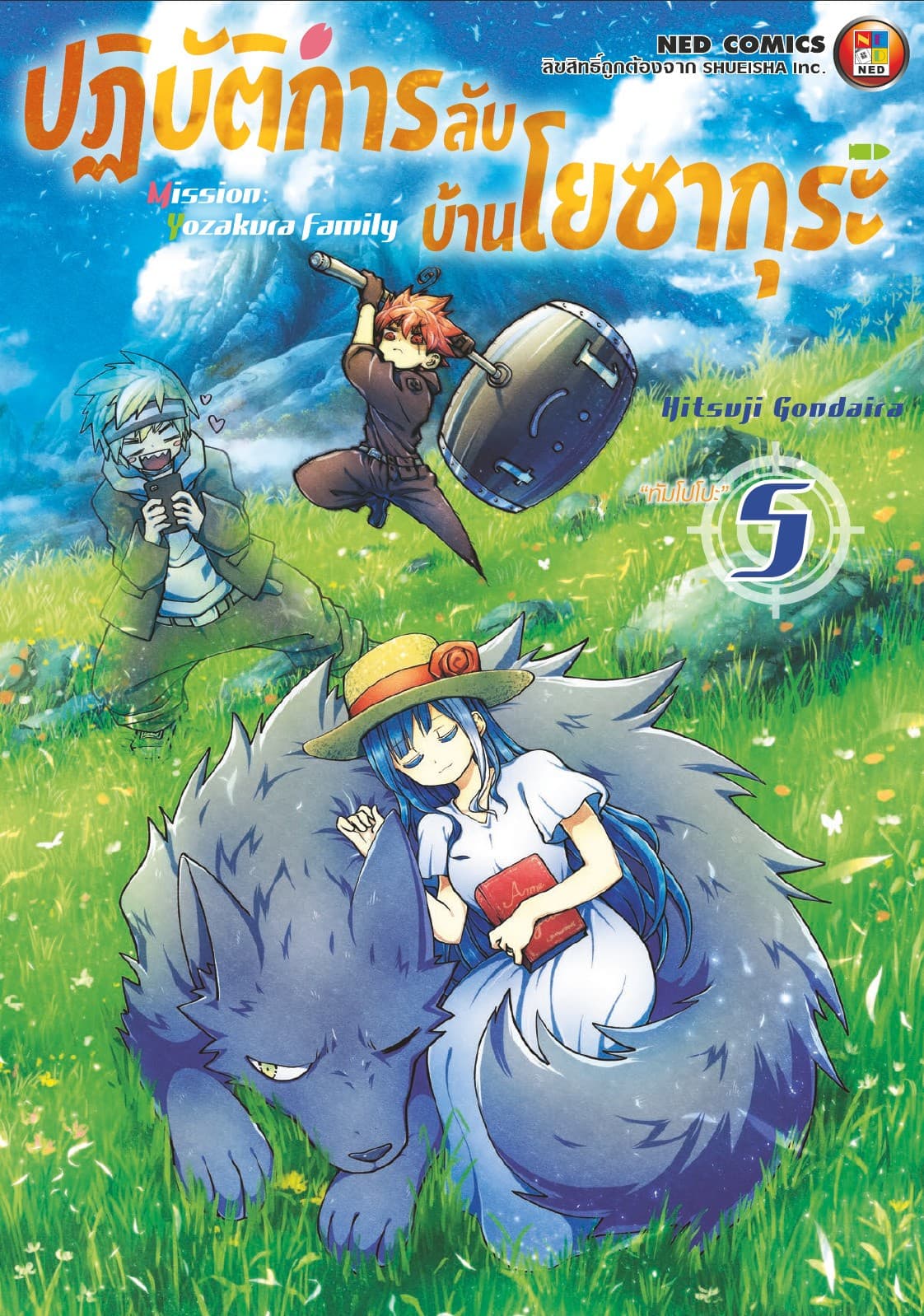 ปฏิบัติการลับ บ้านโยซากุระ เล่ม 5