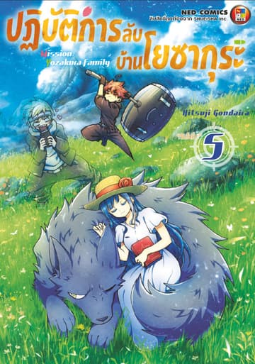 ปฏิบัติการลับ บ้านโยซากุระ เล่ม 5