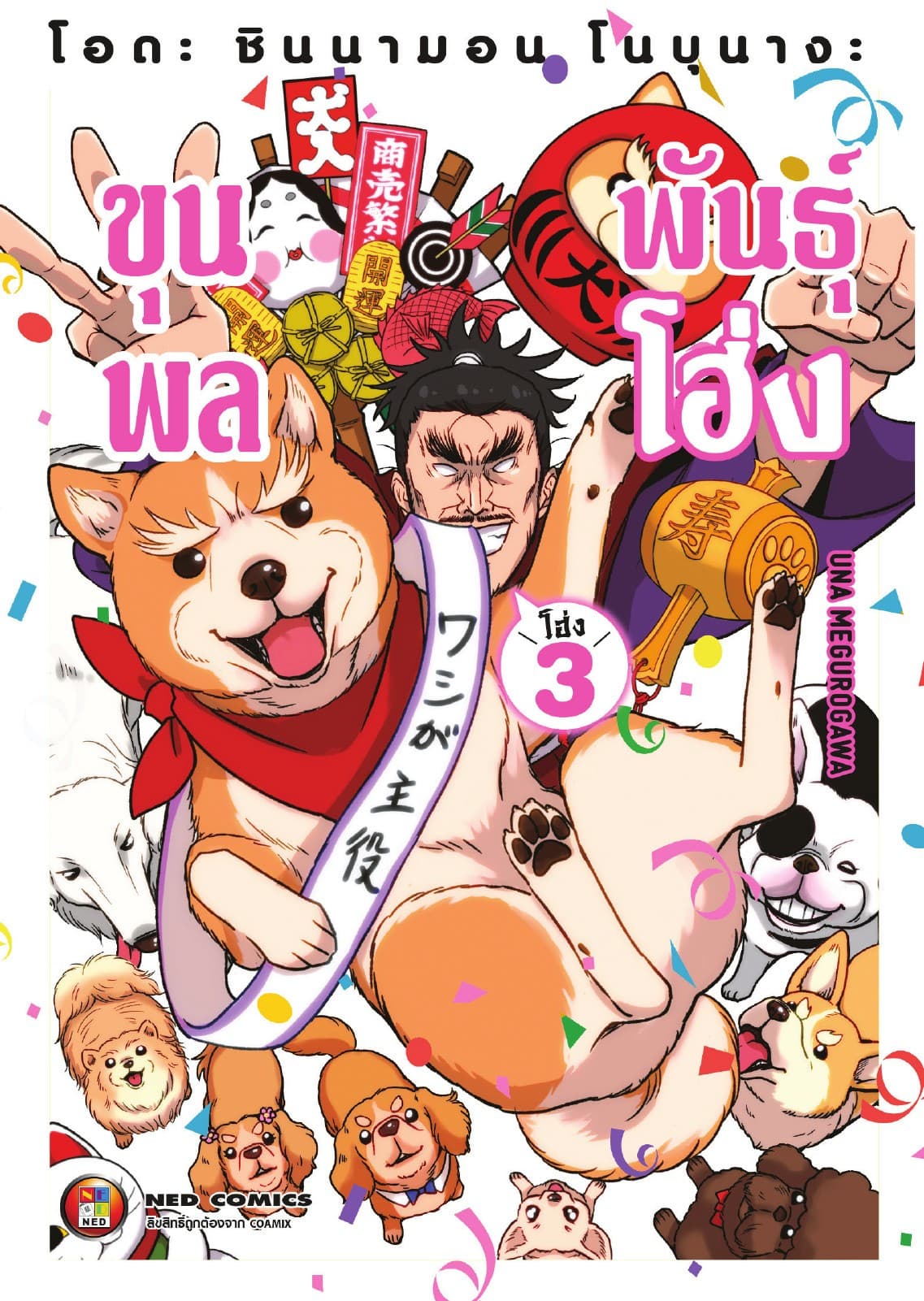 โอดะ ชินนามอน โนบุนางะ ขุนพลพันธุ์ โฮ่ง เล่ม 3