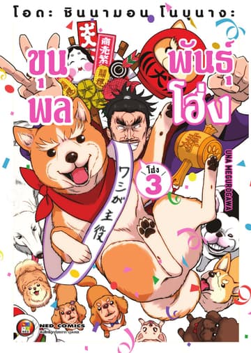 โอดะ ชินนามอน โนบุนางะ ขุนพลพันธุ์ โฮ่ง เล่ม 3