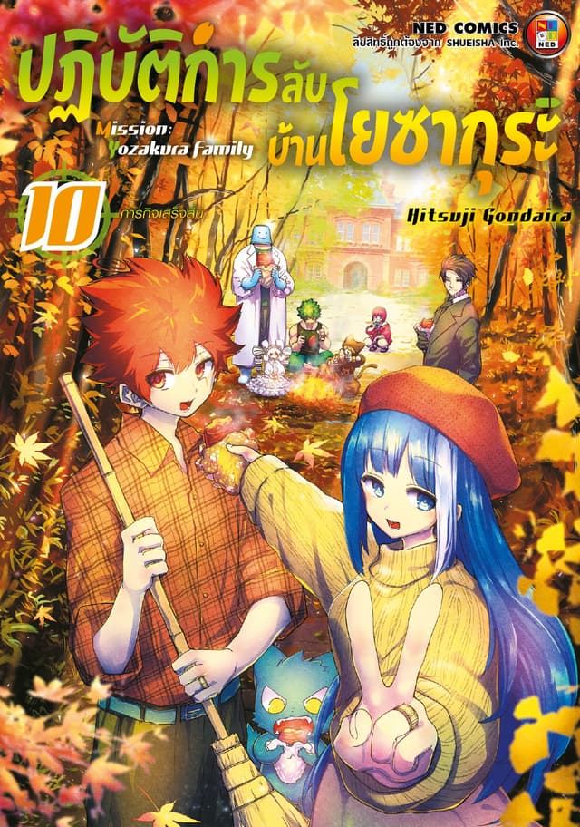 ปฏิบัติการลับ บ้านโยซากุระ เล่ม 10