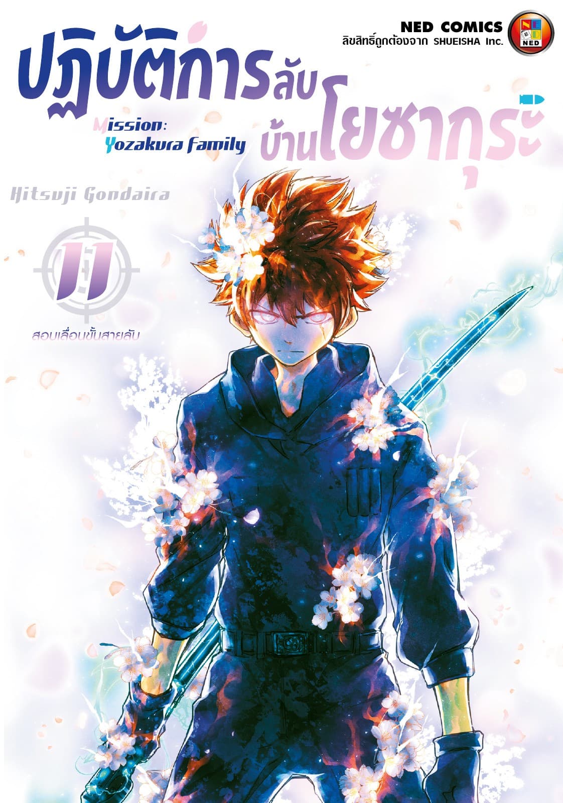 ปฏิบัติการลับ บ้านโยซากุระ เล่ม 11