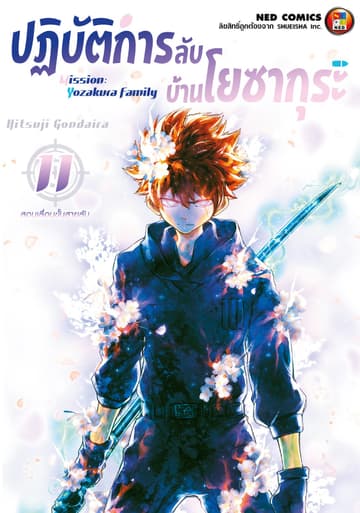 ปฏิบัติการลับ บ้านโยซากุระ เล่ม 11