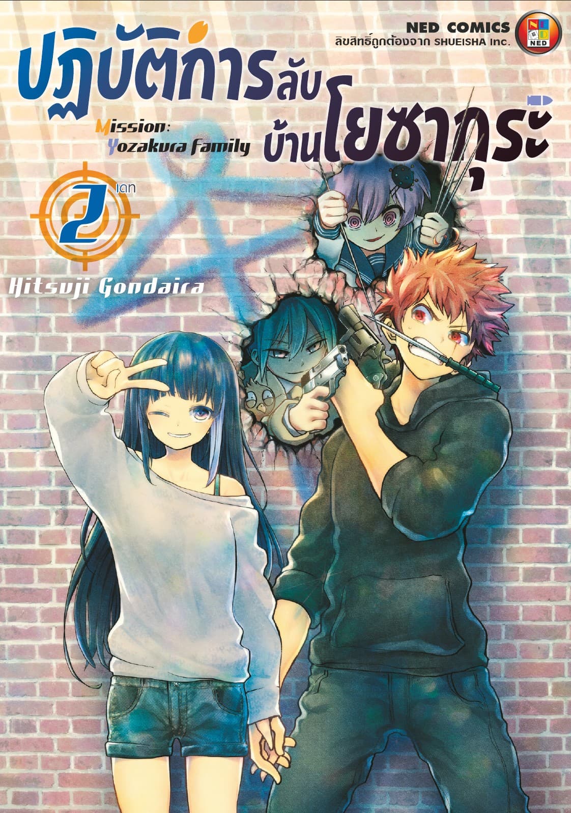 ปฏิบัติการลับ บ้านโยซากุระ เล่ม 2