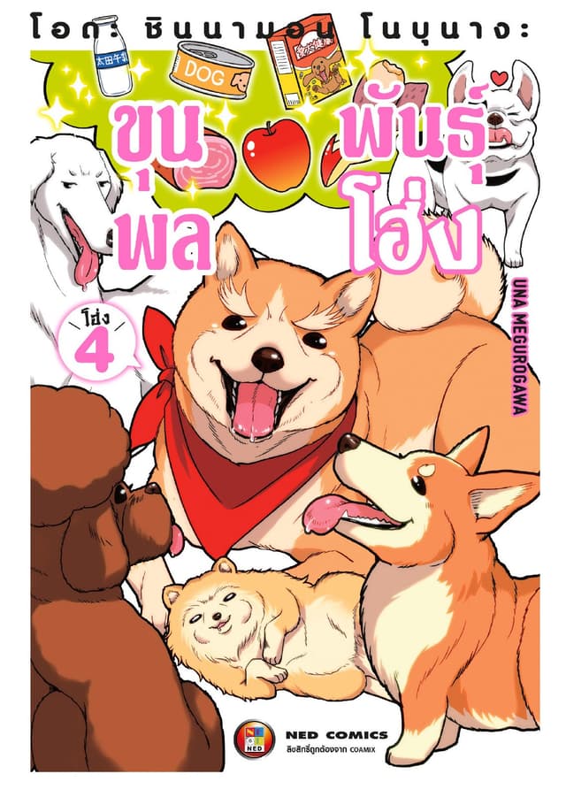 โอดะ ชินนามอน โนบุนางะ ขุนพลพันธุ์ โฮ่ง เล่ม 4
