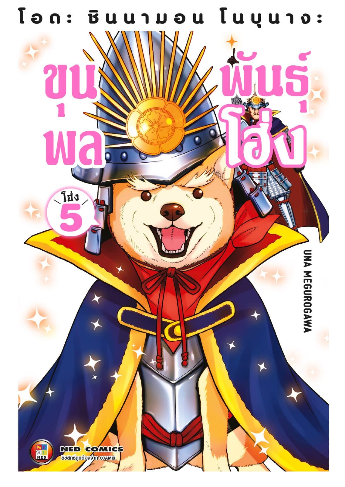 โอดะ ชินนามอน โนบุนางะ ขุนพลพันธุ์ โฮ่ง เล่ม 5
