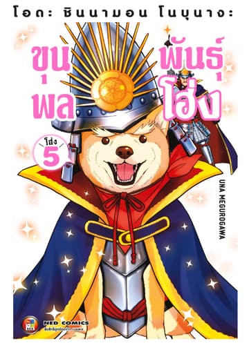 โอดะ ชินนามอน โนบุนางะ ขุนพลพันธุ์ โฮ่ง เล่ม 5