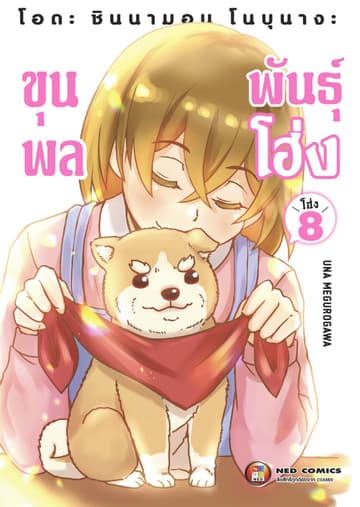 โอดะ ชินนามอน โนบุนางะ ขุนพลพันธุ์ โฮ่ง เล่ม 8