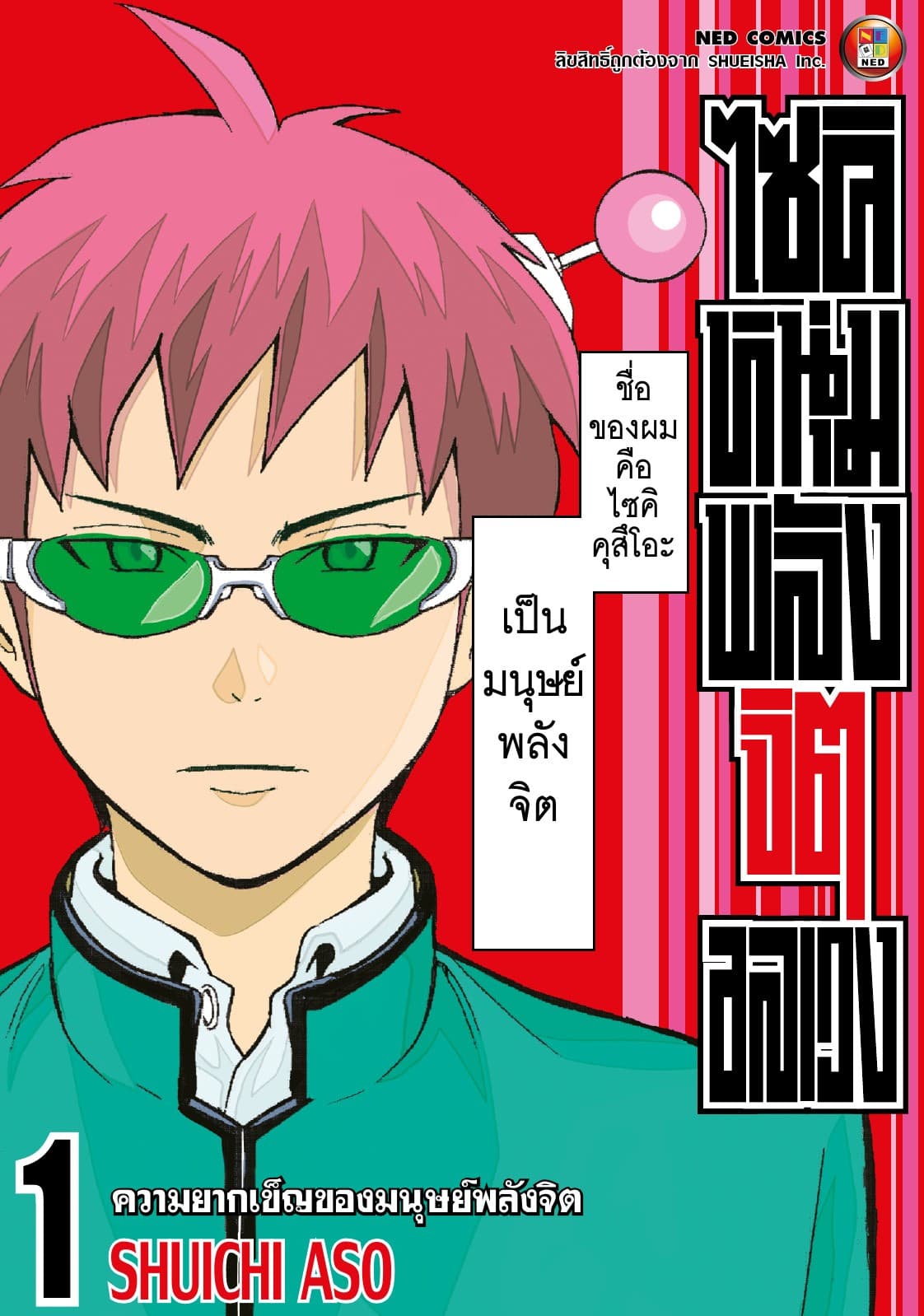 ไซคิ หนุ่มพลังจิตอลเวง เล่ม 1