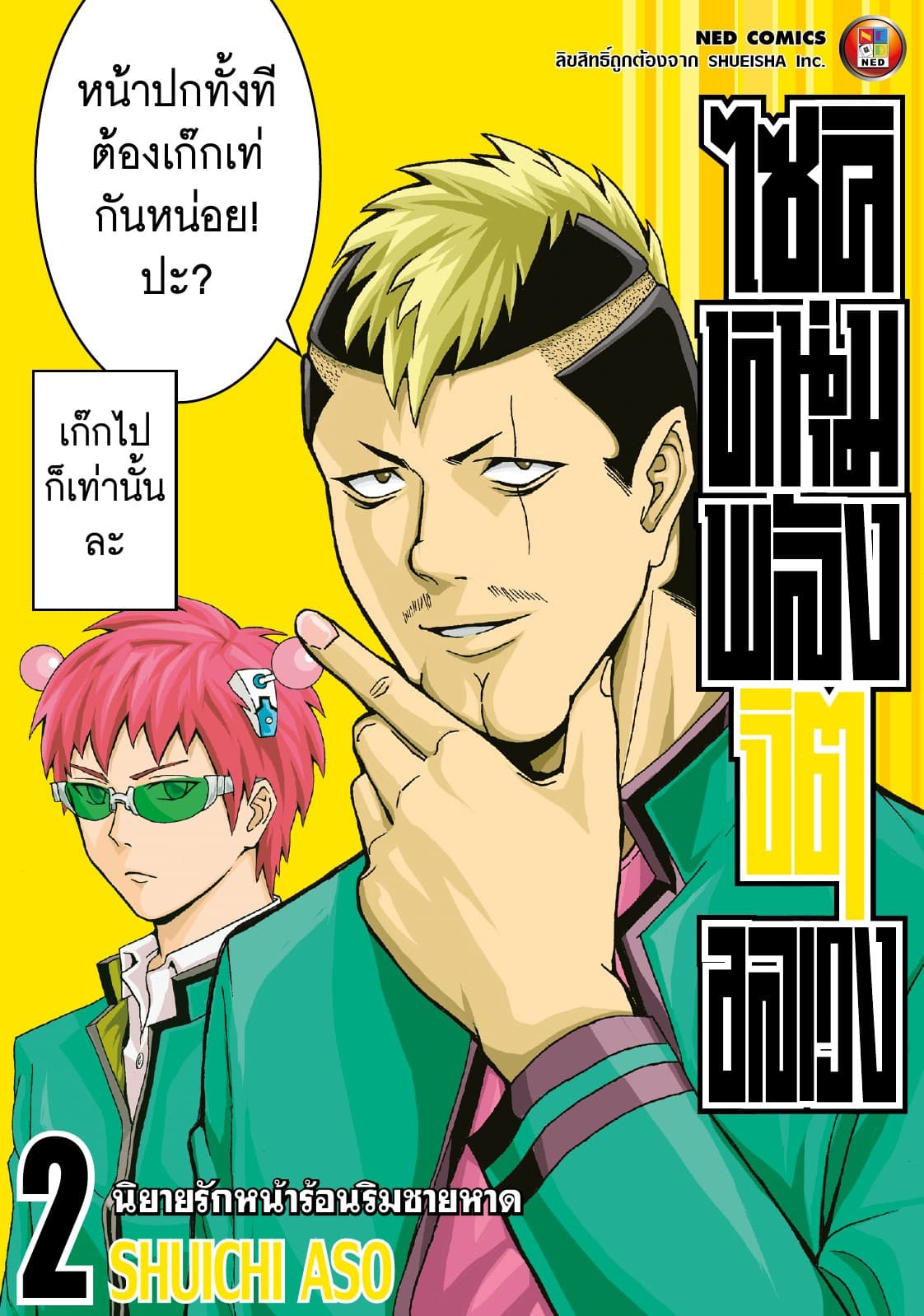 ไซคิ หนุ่มพลังจิตอลเวง เล่ม 2