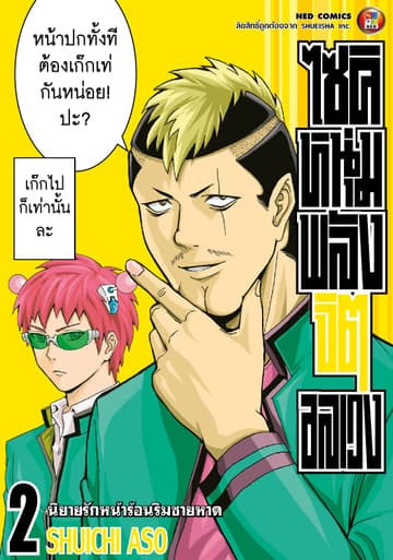 ไซคิ หนุ่มพลังจิตอลเวง เล่ม 2