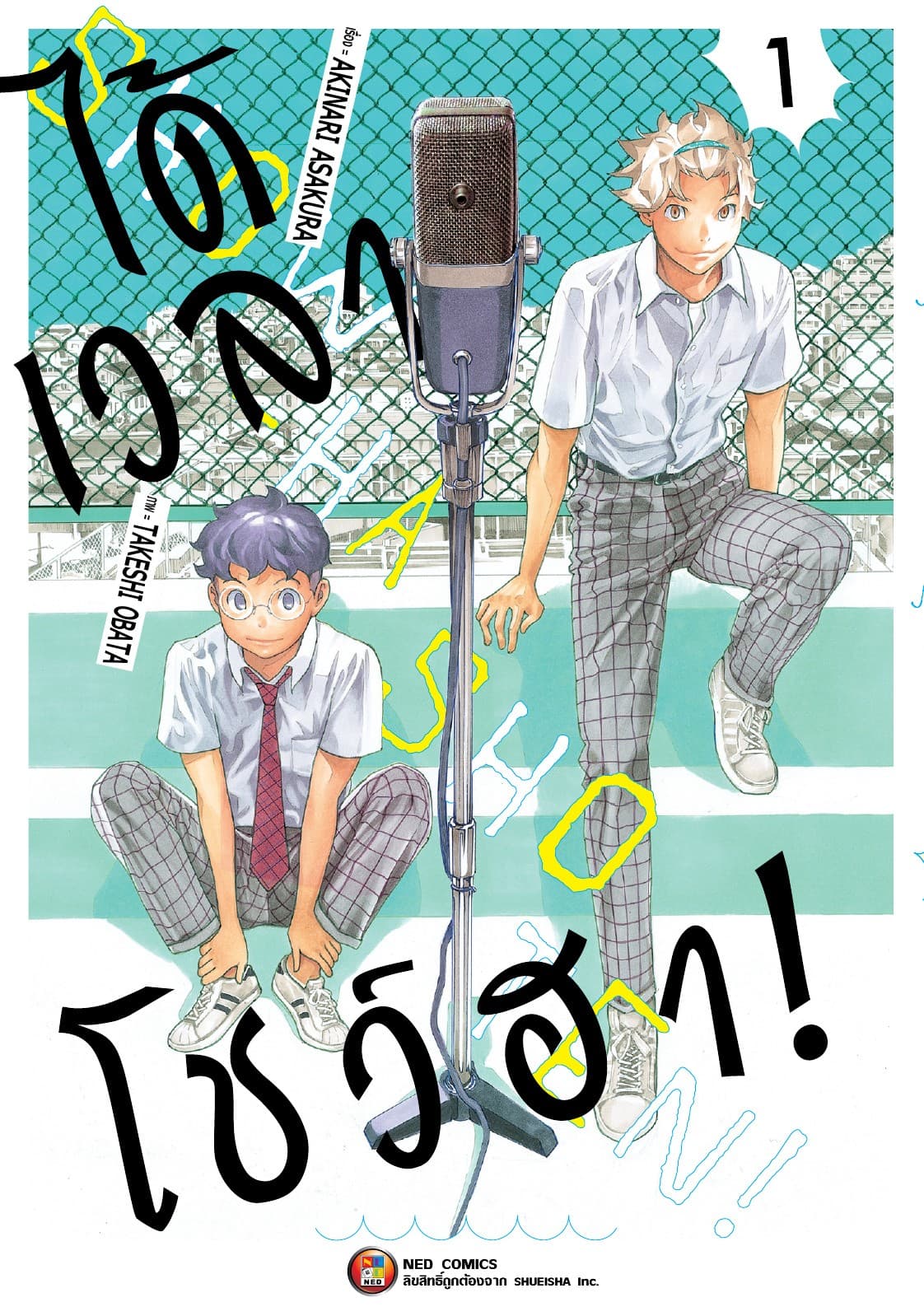 ได้เวลาโชว์ฮา! เล่ม 01