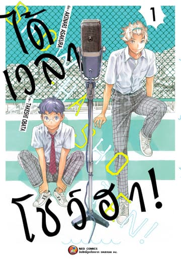 ได้เวลาโชว์ฮา! เล่ม 01