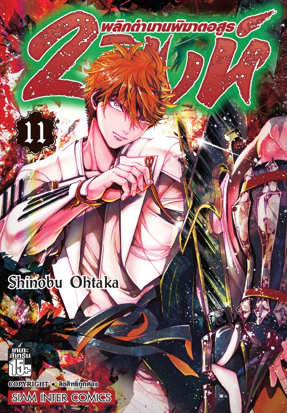 2 สิงห์ พลิกตำนานพิฆาตอสูร เล่ม 11