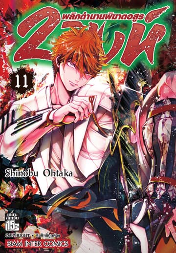 2 สิงห์ พลิกตำนานพิฆาตอสูร เล่ม 11