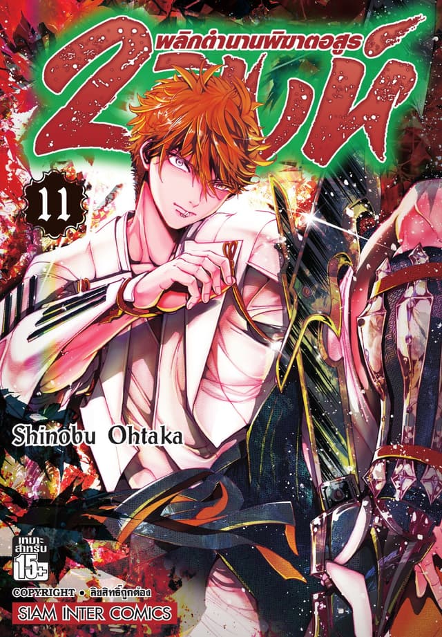 2 สิงห์ พลิกตำนานพิฆาตอสูร เล่ม 11
