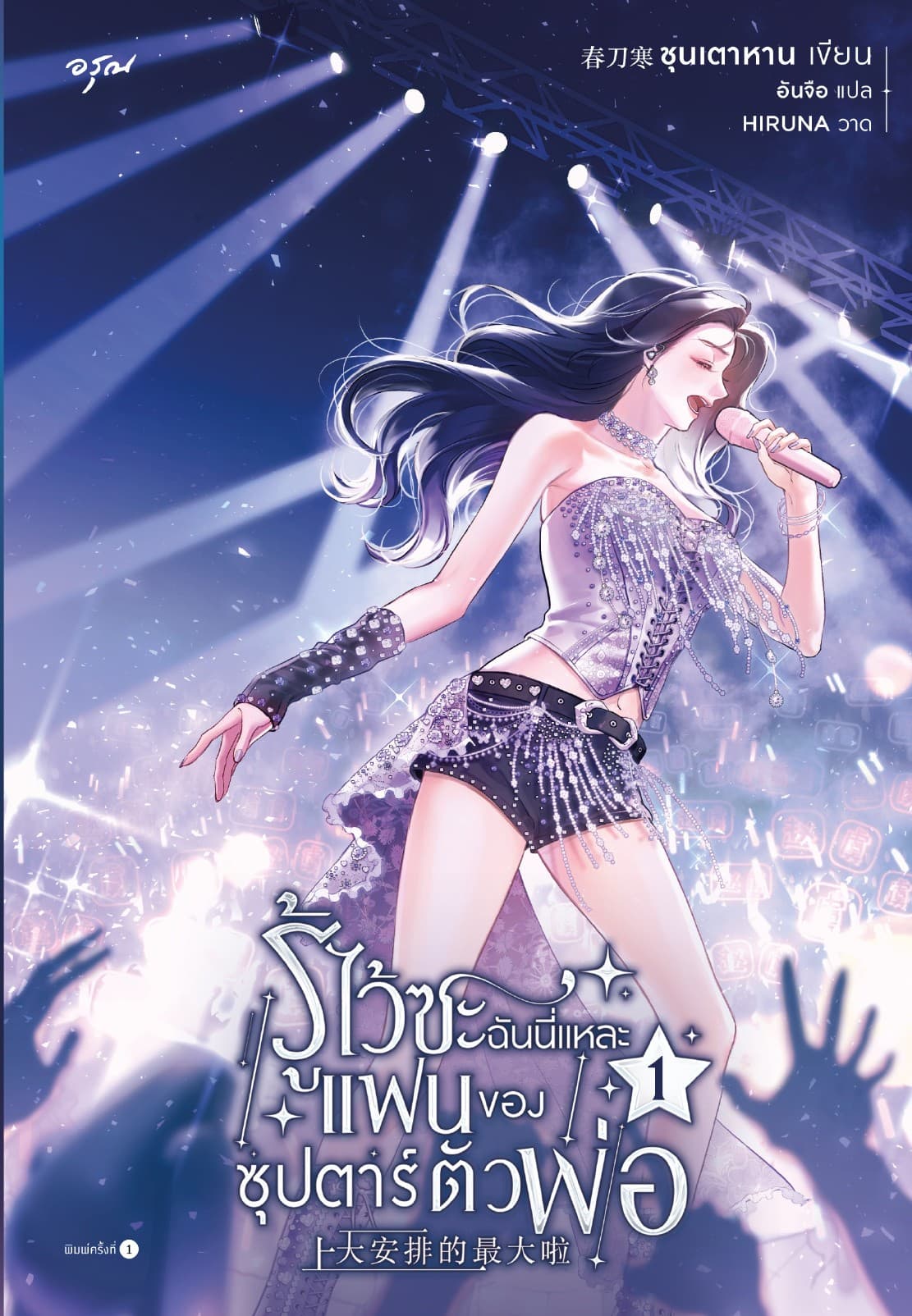 รู้ไว้ซะ ฉันนี่แหละแฟนของซุปตาร์ตัวพ่อ เล่ม 1