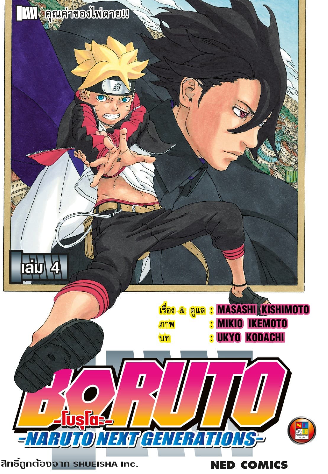 โบรุโตะ เล่ม 4