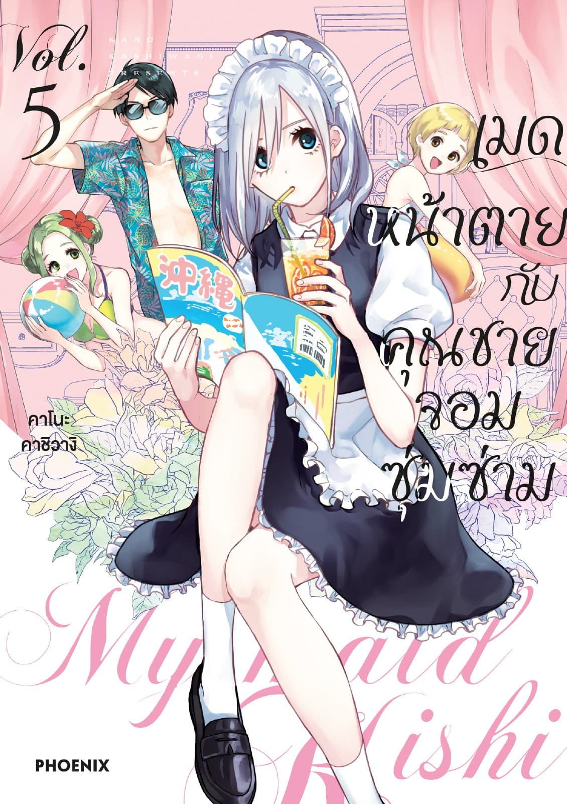 เมดหน้าตายกับคุณชายจอมซุ่มซ่าม เล่ม 5