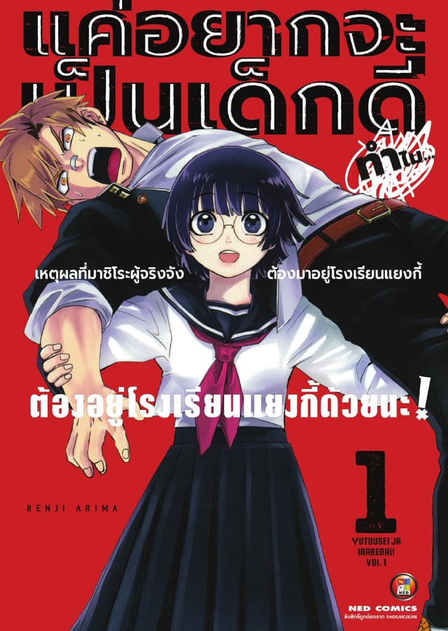 แค่อยากจะเป็นเด็กดี ทำไมต้องมาอยู่โรงเรียนแยงกี้ด้วยนะ!  เล่ม 1