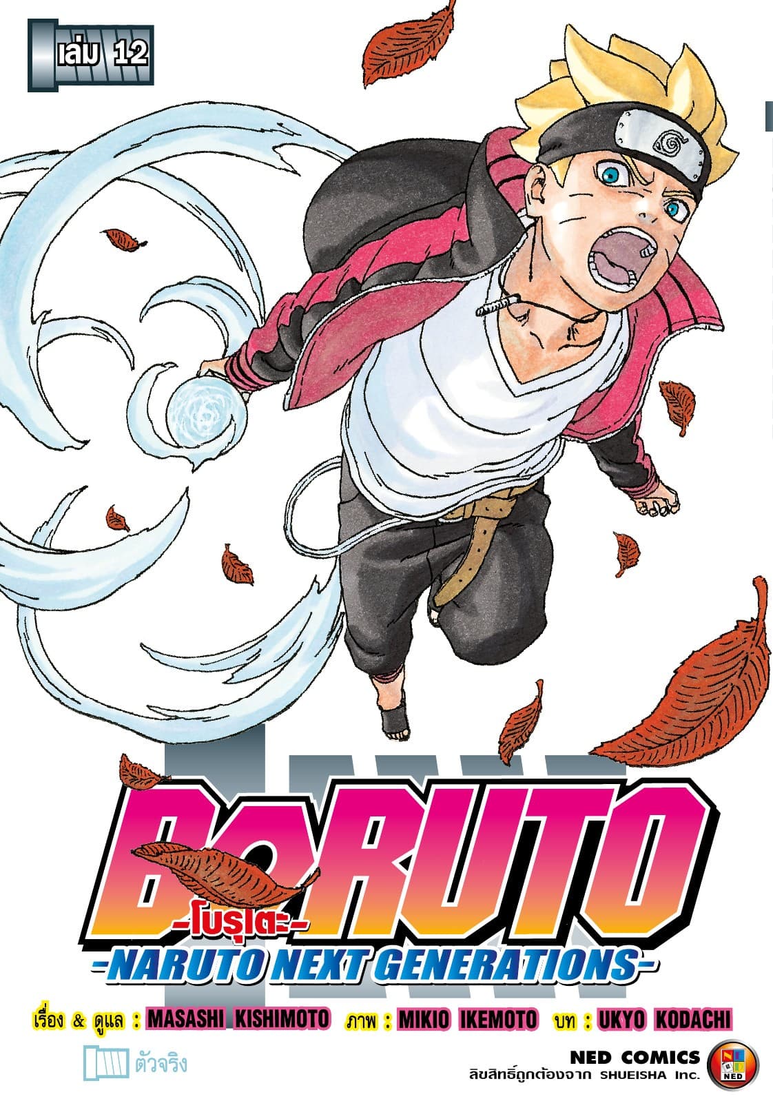 โบรุโตะ เล่ม 12